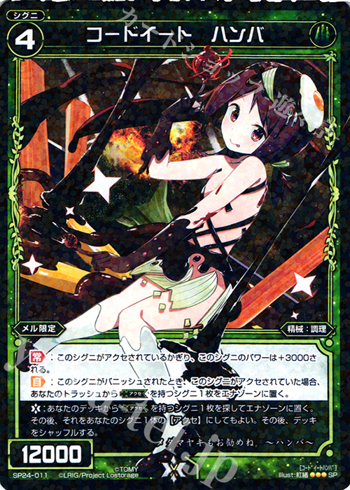 SP コードイート ハンバ | 販売 | [SP24] 「Lostorage incited WIXOSS 2」 初回特典 | WIXOSS｜ウィクロス