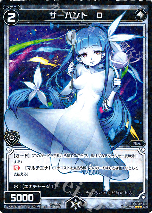 SP サーバント D | 販売 | [SP24] 「Lostorage incited WIXOSS 2」 初回特典 | WIXOSS｜ウィクロス