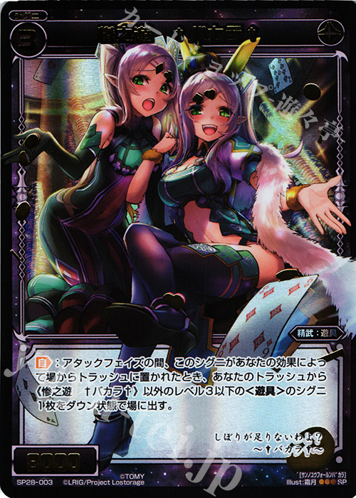 SP 惨之遊 †バカラ†(お楽しみパック2017年4-5月) | 販売 | [SP28] お楽しみパック 2017年4-12月Ver. 2018年1-4月Ver. | WIXOSS｜ウィクロス