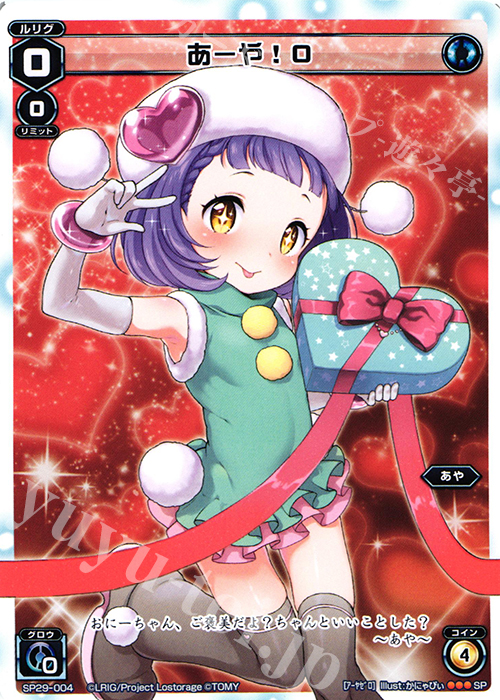 SP あーや!0(チョコの匂いつき) | 販売 | [SP29] チョコルリグパック vol.1 | WIXOSS｜ウィクロス
