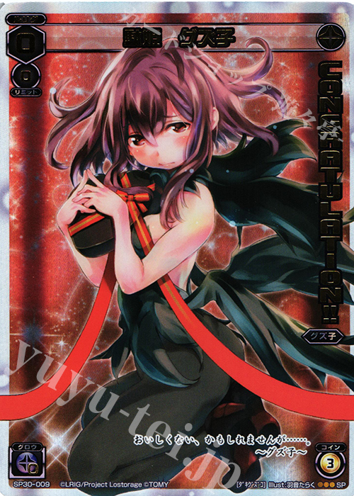 SP 駄姫 グズ子 | 買取 | [SP30] コングラッチュレーションパック vol.4 | WIXOSS｜ウィクロス