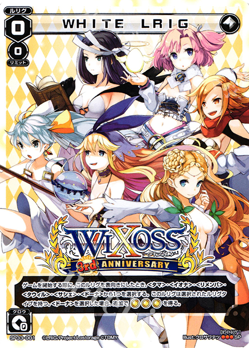 SP WHITE LRIG | 販売 | [SP33] 3周年記念カード vol.5 | WIXOSS｜ウィクロス