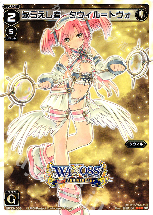 SP 永らえし者 タウィル＝トヴォ | 販売 | [SP33] 3周年記念カード vol.5 | WIXOSS｜ウィクロス