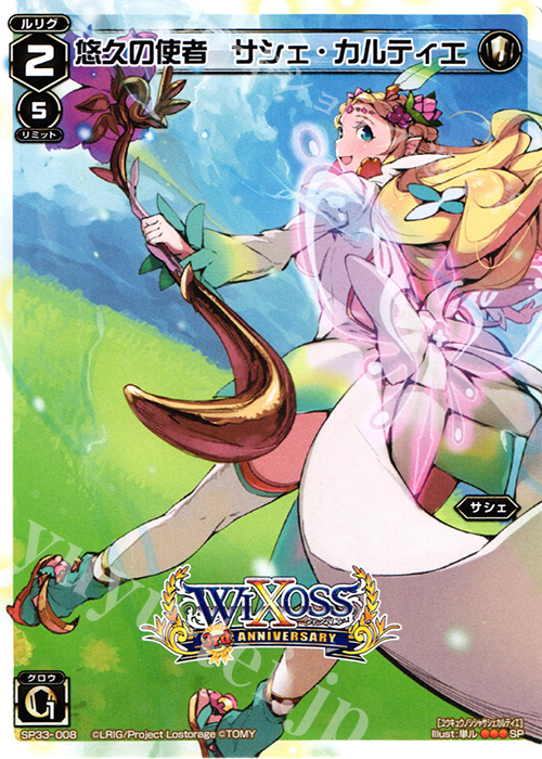 SP 悠久の使者 サシェ・カルティエ | 販売 | [SP33] 3周年記念カード vol.5 | WIXOSS｜ウィクロス