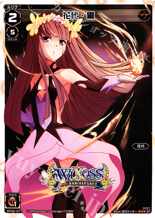 SP 花代・爾 | 販売 | [SP33] 3周年記念カード vol.5 | WIXOSS｜ウィクロス