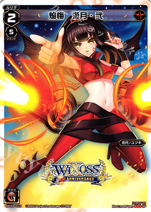 SP 焔悔 遊月・弐 | 販売 | [SP33] 3周年記念カード vol.5 | WIXOSS｜ウィクロス