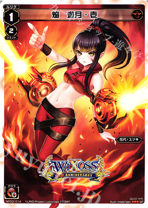 SP 焔 遊月・壱 | 販売 | [SP33] 3周年記念カード vol.5 | WIXOSS｜ウィクロス
