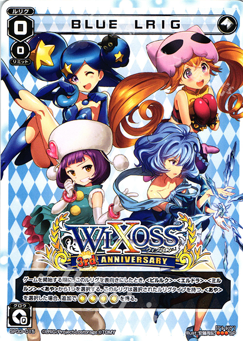SP BLUE LRIG | 販売 | [SP33] 3周年記念カード vol.5 | WIXOSS｜ウィクロス