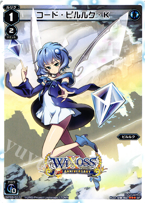 SP コード・ピルルク・K | 販売 | [SP33] 3周年記念カード vol.5 | WIXOSS｜ウィクロス