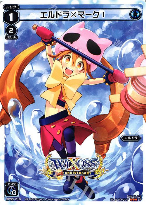 SP エルドラ×マークI | 販売 | [SP33] 3周年記念カード vol.5 | WIXOSS｜ウィクロス