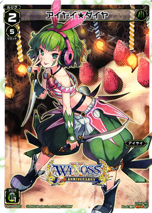 SP アイヤイ★ダイヤ | 販売 | [SP33] 3周年記念カード vol.5 | WIXOSS｜ウィクロス