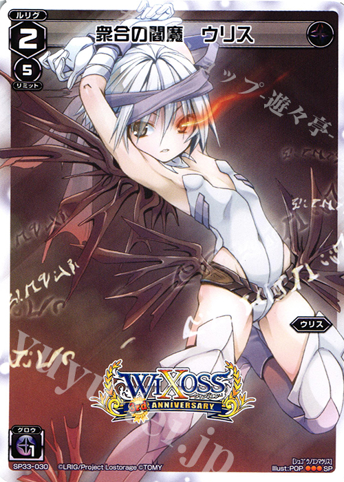 SP 衆合の閻魔 ウリス | 販売 | [SP33] 3周年記念カード vol.5 | WIXOSS｜ウィクロス