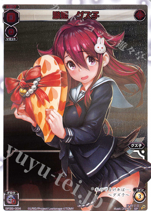 SP 駄姫 グズ子 | 販売 | [SP35] 2019バレンタインパック | WIXOSS｜ウィクロス