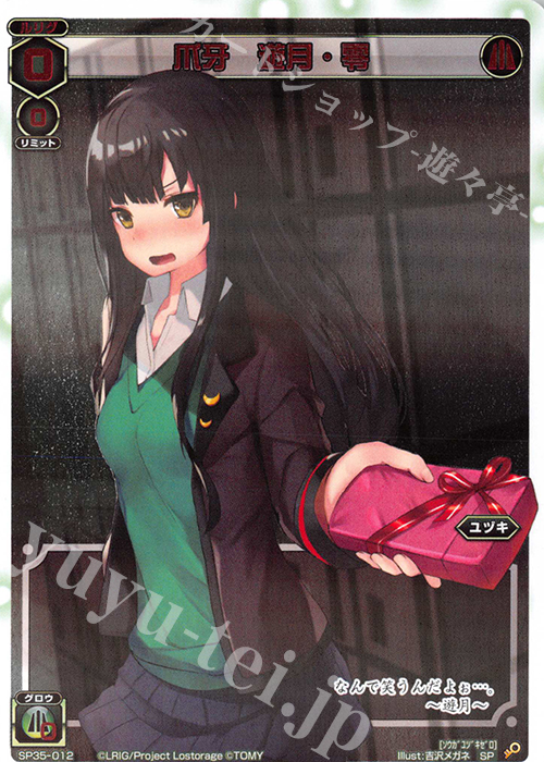 SP 爪牙 遊月・零 | 販売 | [SP35] 2019バレンタインパック | WIXOSS｜ウィクロス