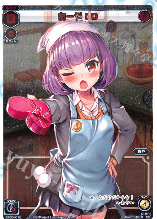 SP あーや! 0 | 販売 | [SP35] 2019バレンタインパック | WIXOSS｜ウィクロス