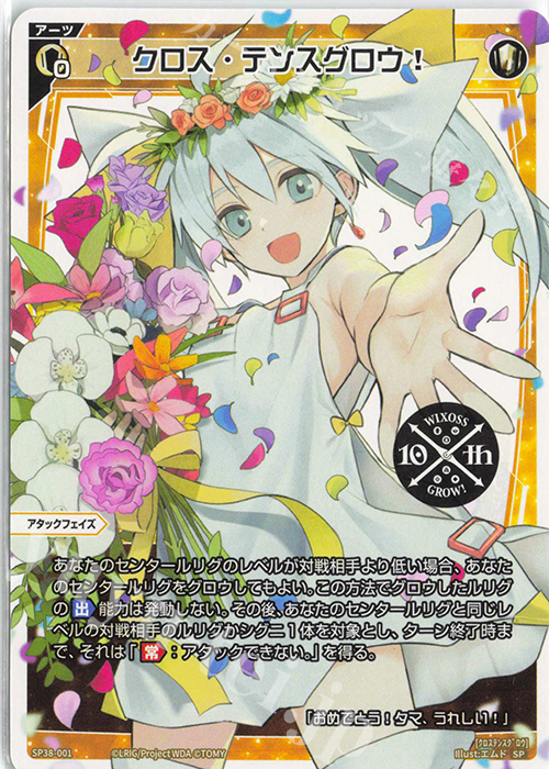 正規店仕入れの SP Book Anniversary 10th クロス・テンスグロウ!(「ウィクロス ウィクロス