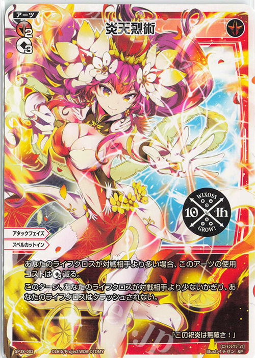 SP 炎天烈術(「ウィクロス 10th Anniversary Book」付録) | 販売 | [SP38] 「ウィクロス 10th Anniversary Book」付録 | WIXOSS｜ウィクロス