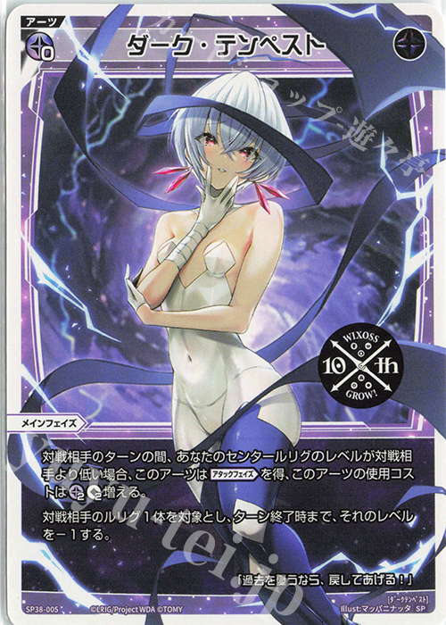SP ダーク・テンペスト(「ウィクロス 10th Anniversary Book」付録) | 販売 | [SP38] 「ウィクロス 10th Anniversary Book」付録 | WIXOSS｜ウィクロス