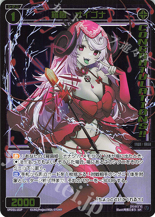 P-SP 羅菌 オイゴナ(コングラッチュレーションVer.) | 販売 | [SPDI01] WIXOSS PARTY 景品[100〜199] | WIXOSS｜ウィクロス