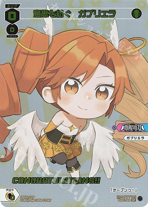 P-SP 意思を紡ぐ ガブリエラ(コングラッチュレーションVer.) | 販売 | [SPDI01] WIXOSS PARTY 景品[100〜199] | WIXOSS｜ウィクロス