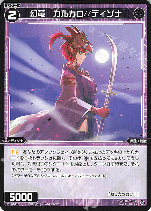 SP 幻竜 カルカロ//ディソナ | 販売 | [SPDI01] WIXOSS PARTY 景品[100〜199] | WIXOSS｜ウィクロス