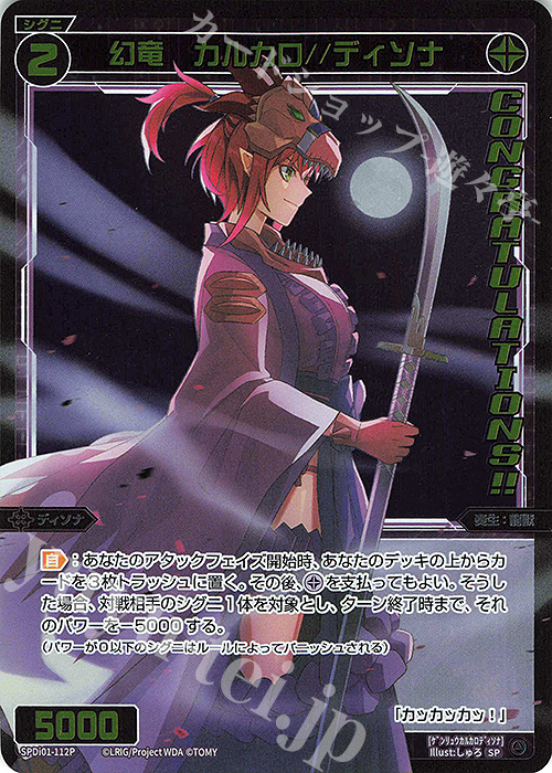 P-SP 幻竜 カルカロ//ディソナ(コングラッチュレーションVer.) | 販売 | [SPDI01] WIXOSS PARTY 景品[100〜199] | WIXOSS｜ウィクロス