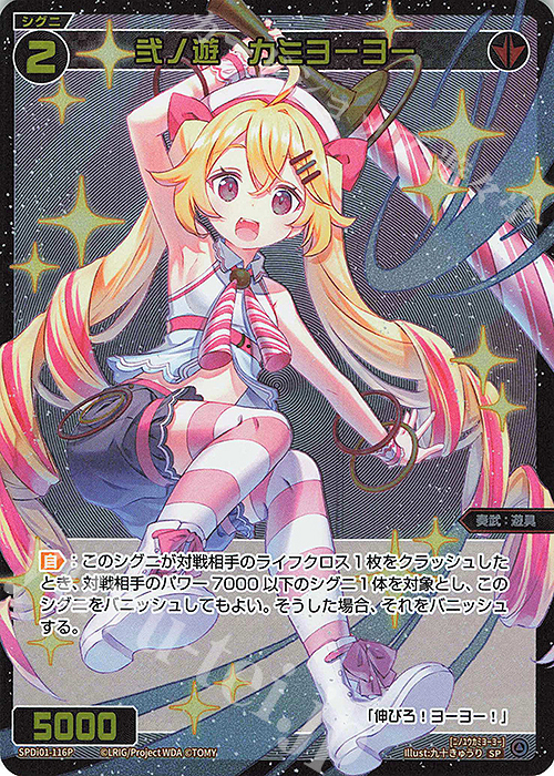 P-SP 弐ノ遊 カミヨーヨー | 販売 | [SPDI01] WIXOSS PARTY 景品[100〜199] | WIXOSS｜ウィクロス