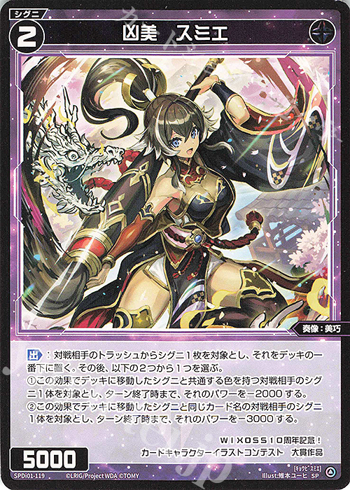 SP 凶美 スミエ | 販売 | [SPDI01] WIXOSS PARTY 景品[100〜199] | WIXOSS｜ウィクロス