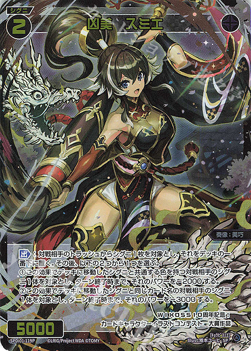 P-SP 凶美 スミエ | 販売 | [SPDI01] WIXOSS PARTY 景品[100〜199] | WIXOSS｜ウィクロス