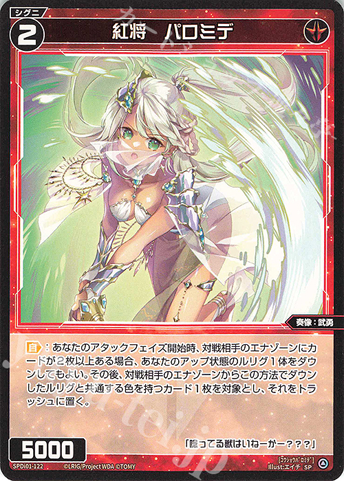 【傷】 SP 紅将 パロミデ | 販売 | [SPDI01] WIXOSS PARTY 景品[100〜199] | WIXOSS｜ウィクロス