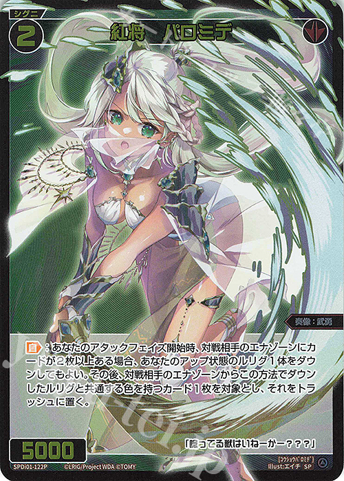 P-SP 紅将 パロミデ | 販売 | [SPDI01] WIXOSS PARTY 景品[100〜199] | WIXOSS｜ウィクロス