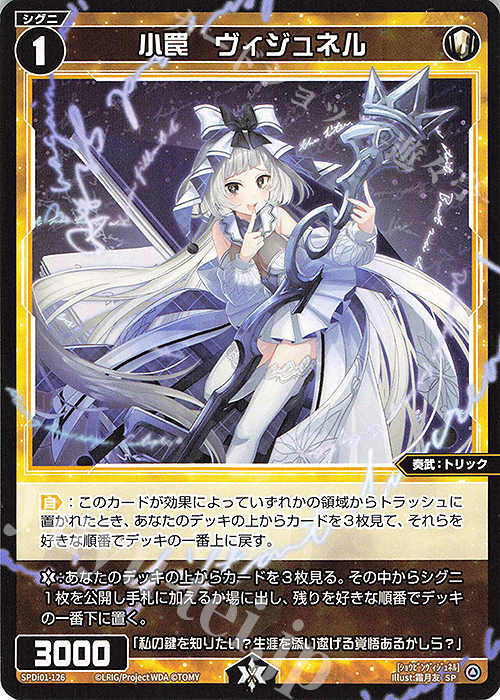 SP 小罠 ヴィジュネル | 販売 | [SPDI01] WIXOSS PARTY 景品[100〜199] | WIXOSS｜ウィクロス