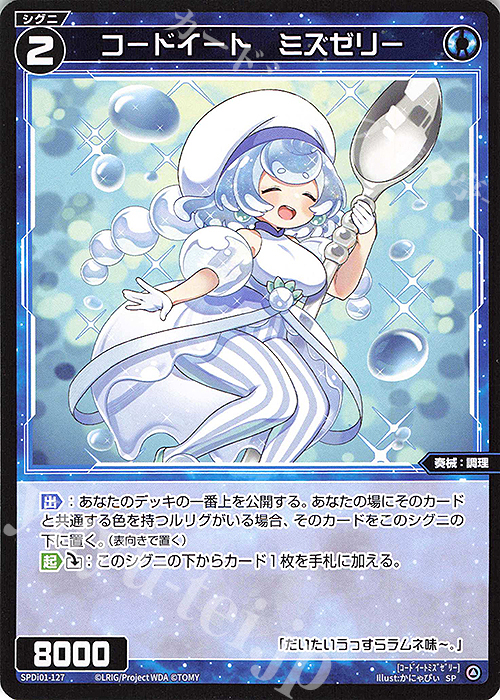SP コードイート ミズゼリー | 販売 | [SPDI01] WIXOSS PARTY 景品[100〜199] | WIXOSS｜ウィクロス