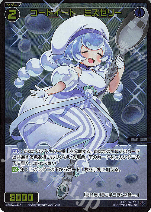 P-SP コードイート ミズゼリー | 販売 | [SPDI01] WIXOSS PARTY 景品[100〜199] | WIXOSS｜ウィクロス