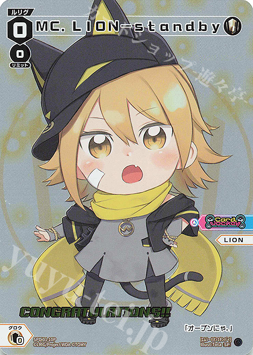 P-SP MC.LION-standby(コングラッチュレーションVer.) | 買取 | [SPDI01] WIXOSS PARTY 景品[01〜99] | WIXOSS｜ウィクロス