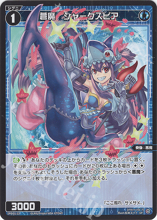 SP 蒼魔 シャークスピア | 販売 | [SPDI01] WIXOSS PARTY 景品[01〜99] | WIXOSS｜ウィクロス