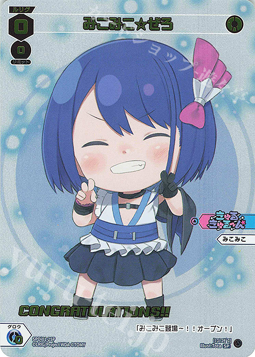 P-SP みこみこ☆ぜろ(コングラッチュレーションVer.) | 販売 | [SPDI01] WIXOSS PARTY 景品[01〜99] | WIXOSS｜ウィクロス