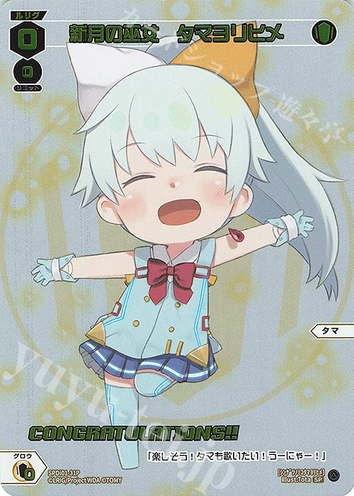 P-SP 新月の巫女 タマヨリヒメ(コングラッチュレーションVer.) | 買取 | [SPDI01] WIXOSS PARTY 景品[01〜99] | WIXOSS｜ウィクロス