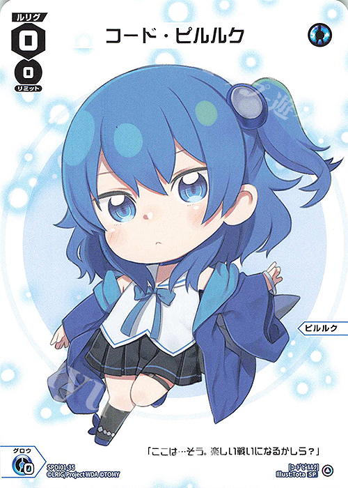 SP コード・ピルルク | 販売 | [SPDI01] WIXOSS PARTY 景品[01〜99] | WIXOSS｜ウィクロス