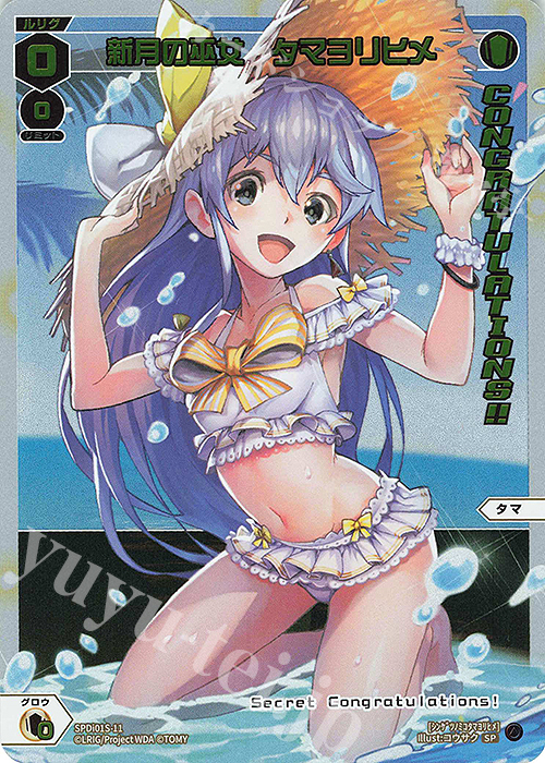 SP 新月の巫女 タマヨリヒメ(congratulationカード) | 買取 | [SPDI01] WIXOSS PARTY 景品[01〜99] | WIXOSS｜ウィクロス