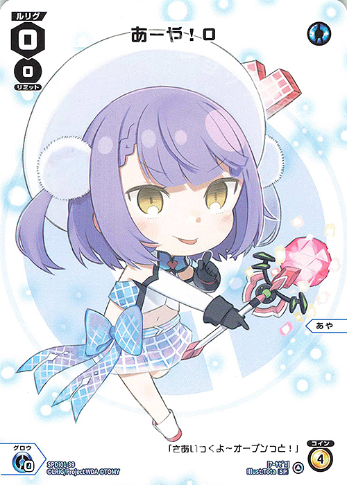 SP あーや!0 | 販売 | [SPDI01] WIXOSS PARTY 景品[01〜99] | WIXOSS｜ウィクロス