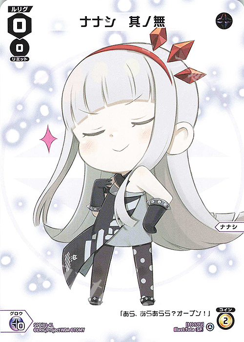 SP ナナシ 其ノ無 | 販売 | [SPDI01] WIXOSS PARTY 景品[01〜99] | WIXOSS｜ウィクロス