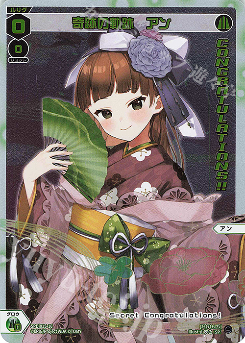 SP 奇跡の軌跡 アン(congratulationカード) | 販売 | [SPDI01] WIXOSS PARTY 景品[01〜99] | WIXOSS｜ウィクロス