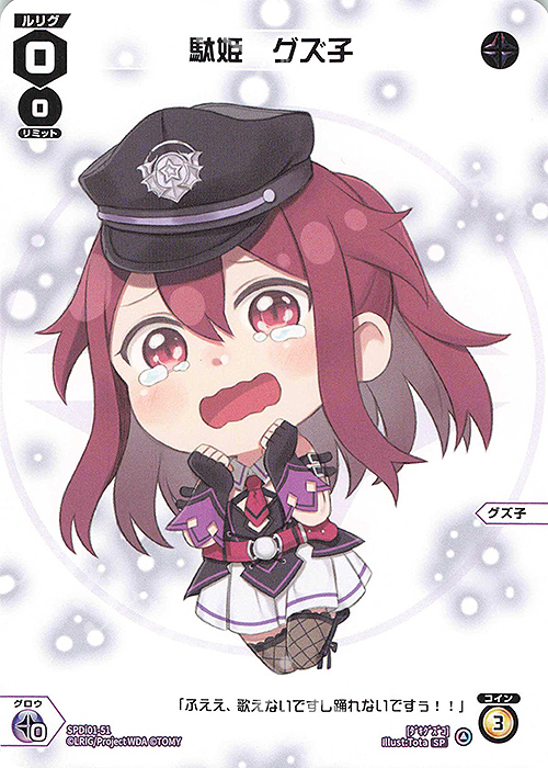 SP 駄姫 グズ子 | 販売 | [SPDI01] WIXOSS PARTY 景品[01〜99] | WIXOSS｜ウィクロス
