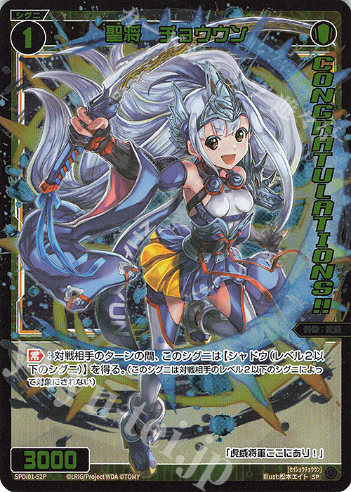 P-SP 聖将 チョウウン(コングラッチュレーションVer.) | 販売 | [SPDI01] WIXOSS PARTY 景品[01〜99] | WIXOSS｜ウィクロス
