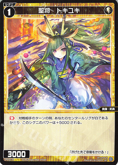SP 聖将 トキユキ | 買取 | [SPDI01] WIXOSS PARTY 景品[01〜99] | WIXOSS｜ウィクロス