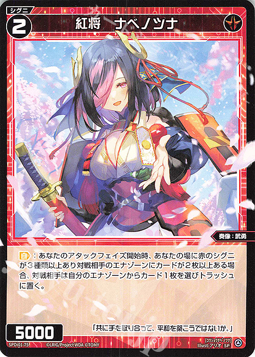 SP 紅将 ナベノツナ | 買取 | [SPDI01] WIXOSS PARTY 景品[01〜99] | WIXOSS｜ウィクロス