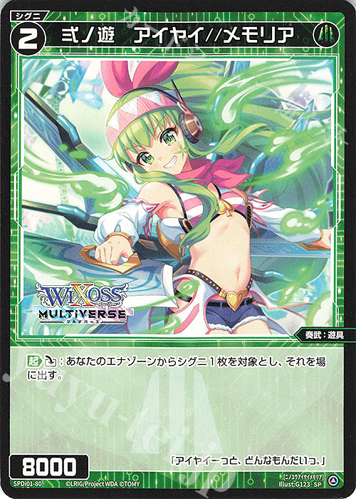 SP 弍ノ遊 アイヤイ//メモリア | 販売 | [SPDI01] WIXOSS PARTY 景品[01〜99] | WIXOSS｜ウィクロス