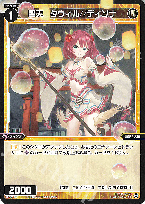 SP 聖天 タウィル//ディソナ | 販売 | [SPDI01] WIXOSS PARTY 景品[01〜99] | WIXOSS｜ウィクロス