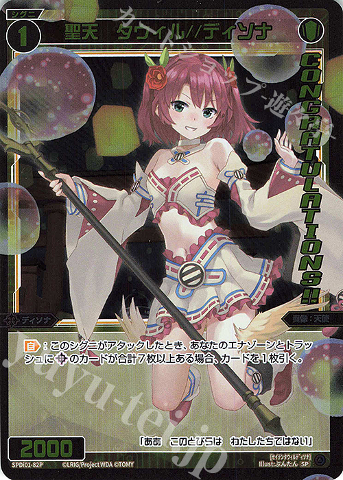 P-SP 聖天 タウィル//ディソナ(コングラッチュレーションVer.) | 販売 | [SPDI01] WIXOSS PARTY 景品[01〜99] | WIXOSS｜ウィクロス